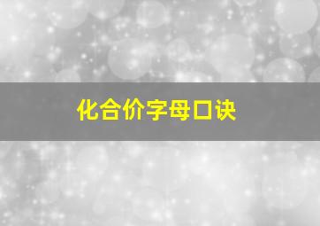 化合价字母口诀