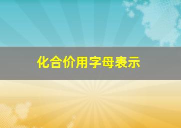 化合价用字母表示