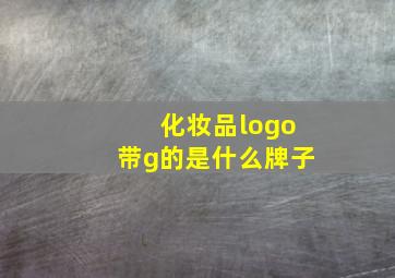 化妆品logo带g的是什么牌子