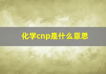 化学cnp是什么意思