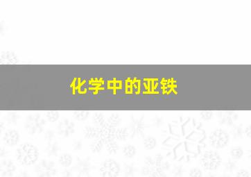 化学中的亚铁