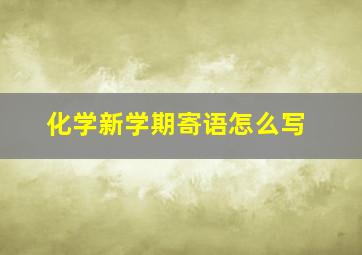 化学新学期寄语怎么写