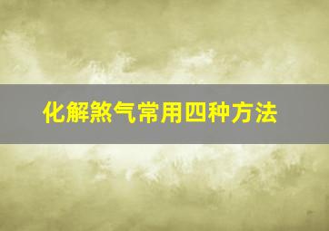 化解煞气常用四种方法