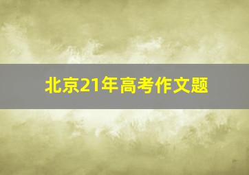 北京21年高考作文题