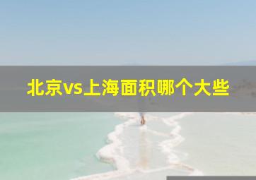 北京vs上海面积哪个大些