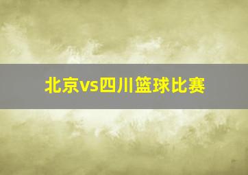 北京vs四川篮球比赛