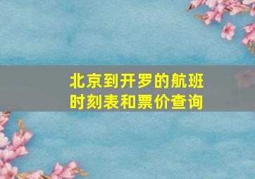 北京到开罗的航班时刻表和票价查询