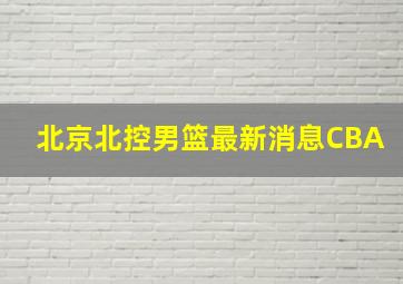 北京北控男篮最新消息CBA