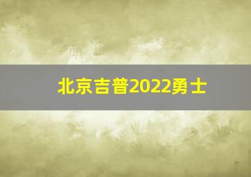 北京吉普2022勇士