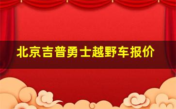 北京吉普勇士越野车报价