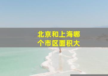 北京和上海哪个市区面积大