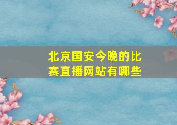 北京国安今晚的比赛直播网站有哪些