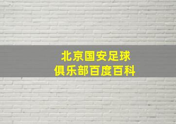 北京国安足球俱乐部百度百科