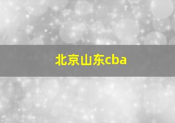 北京山东cba