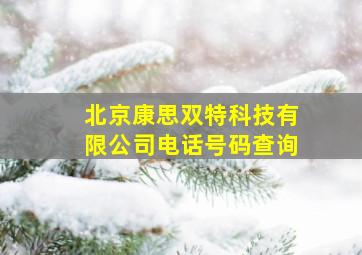 北京康思双特科技有限公司电话号码查询