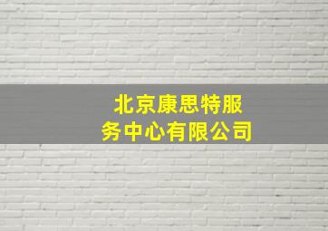 北京康思特服务中心有限公司