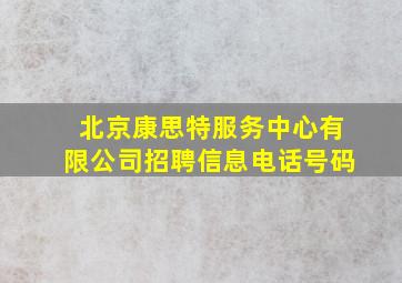 北京康思特服务中心有限公司招聘信息电话号码