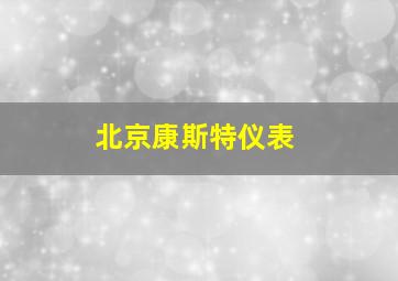 北京康斯特仪表