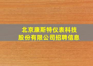 北京康斯特仪表科技股份有限公司招聘信息