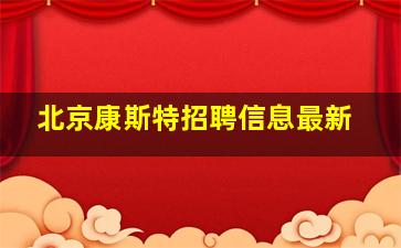 北京康斯特招聘信息最新