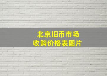 北京旧币市场收购价格表图片