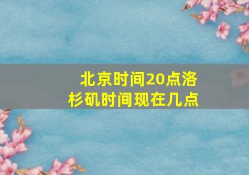 北京时间20点洛杉矶时间现在几点