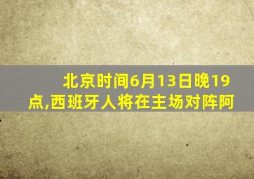 北京时间6月13日晚19点,西班牙人将在主场对阵阿