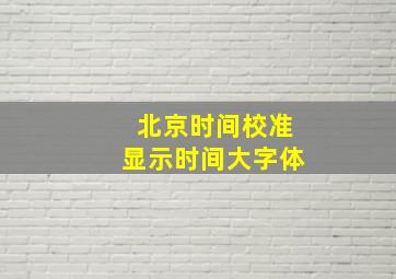 北京时间校准显示时间大字体