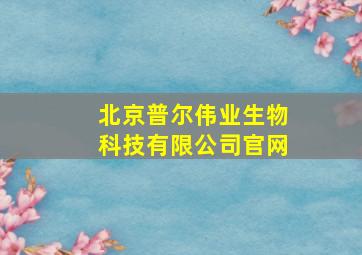 北京普尔伟业生物科技有限公司官网