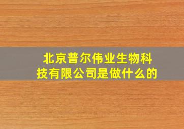 北京普尔伟业生物科技有限公司是做什么的