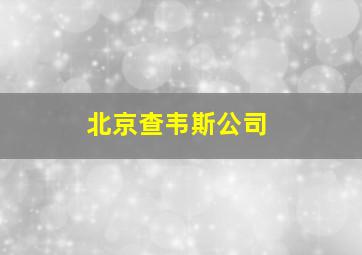 北京查韦斯公司