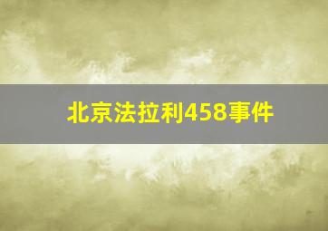 北京法拉利458事件