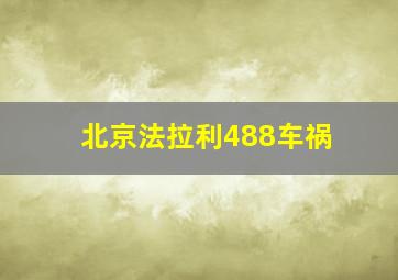 北京法拉利488车祸