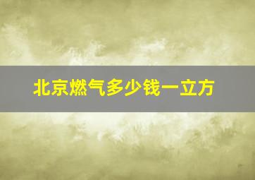 北京燃气多少钱一立方