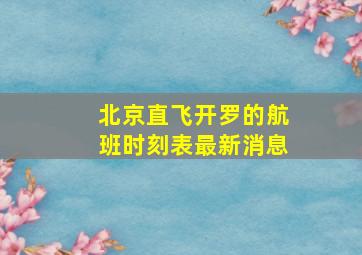 北京直飞开罗的航班时刻表最新消息