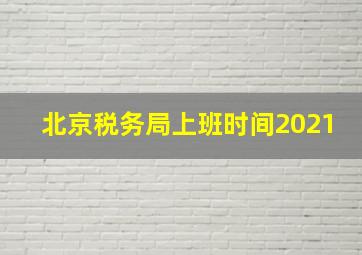 北京税务局上班时间2021