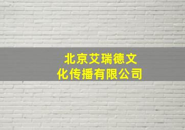 北京艾瑞德文化传播有限公司