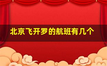 北京飞开罗的航班有几个