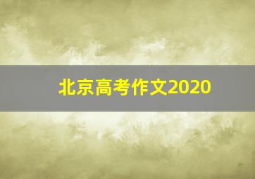 北京高考作文2020