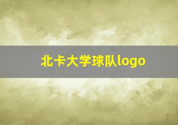 北卡大学球队logo