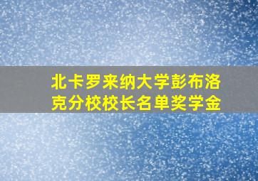 北卡罗来纳大学彭布洛克分校校长名单奖学金