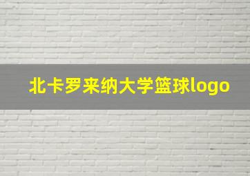 北卡罗来纳大学篮球logo