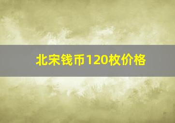 北宋钱币120枚价格