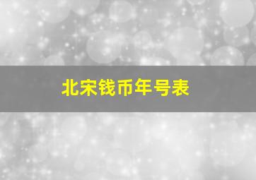 北宋钱币年号表