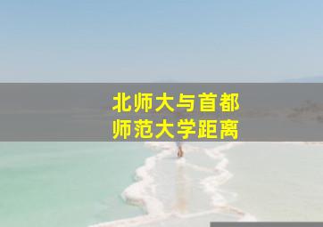 北师大与首都师范大学距离