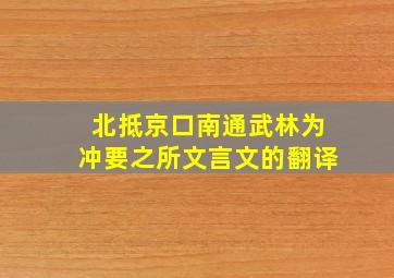 北抵京口南通武林为冲要之所文言文的翻译