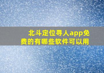 北斗定位寻人app免费的有哪些软件可以用