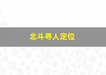 北斗寻人定位