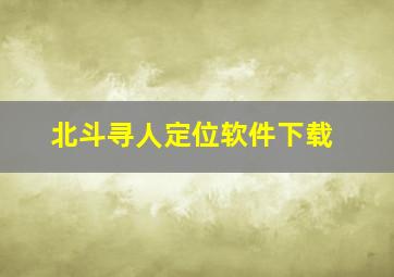 北斗寻人定位软件下载