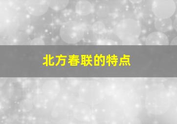 北方春联的特点